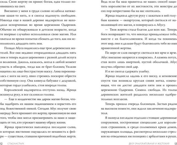 Изображение товара Книга FreeDom Двор очаровательный и жестокий, твердая обложка (Старк Стасия)