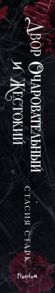 Изображение товара Книга FreeDom Двор очаровательный и жестокий, твердая обложка (Старк Стасия)