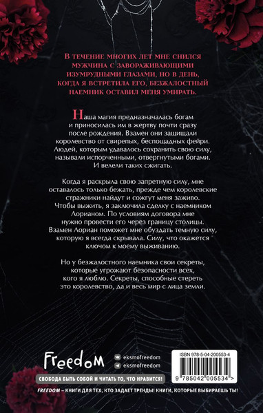 Изображение товара Книга FreeDom Двор очаровательный и жестокий, твердая обложка (Старк Стасия)