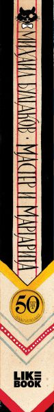 Изображение товара Книга Like Book Мастер и Маргарита, твердая обложка (Булгаков Михаил)