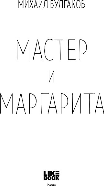 Изображение товара Книга Like Book Мастер и Маргарита, твердая обложка (Булгаков Михаил)