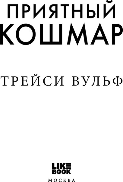 Изображение товара Книга Like Book Приятный кошмар, твердая обложка (Вульф Трейси)