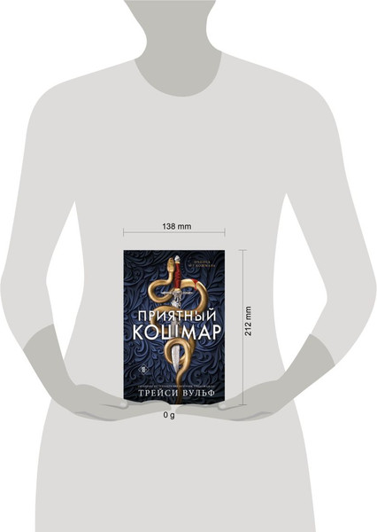 Изображение товара Книга Like Book Приятный кошмар, твердая обложка (Вульф Трейси)