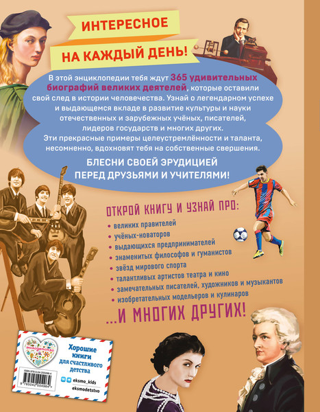 Изображение товара Энциклопедия Эксмо Великие люди! 365 личностей, изменивших мир, твердая обложка