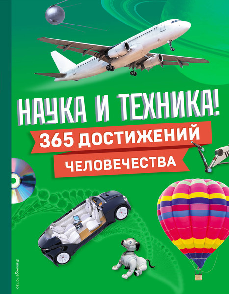 Изображение товара Энциклопедия Эксмо Наука и техника! 365 достижений человечества, твердая обложка