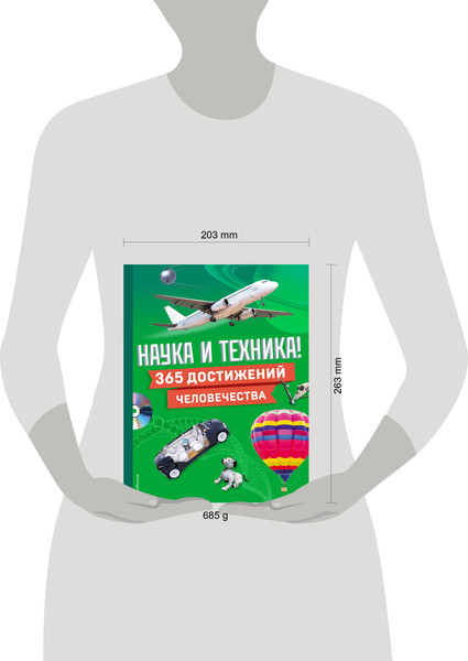 Изображение товара Энциклопедия Эксмо Наука и техника! 365 достижений человечества, твердая обложка