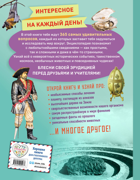 Изображение товара Энциклопедия Эксмо Невероятные факты! 365 вопросов и ответов, твердая обложка