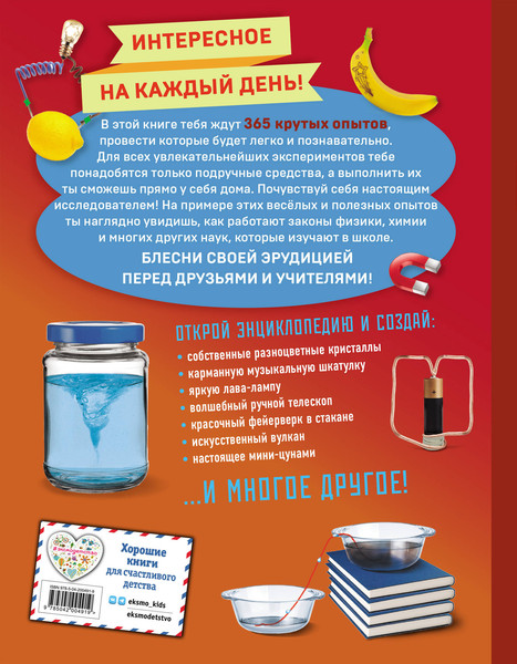 Изображение товара Энциклопедия Эксмо Опыты! 365 увлекательных экспериментов для детей
