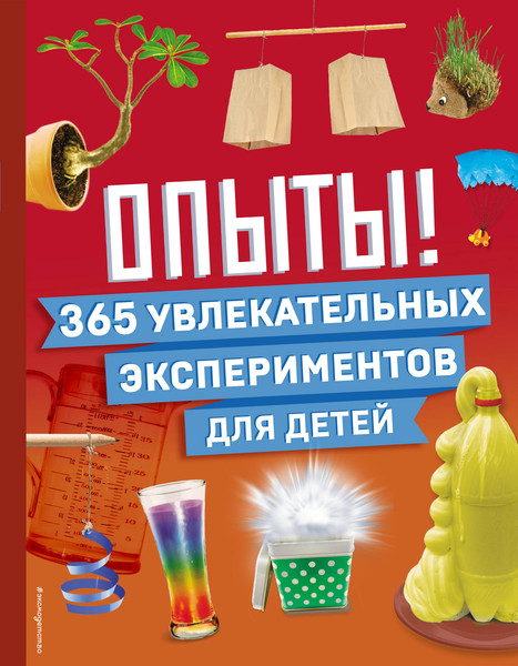 Изображение товара Энциклопедия Эксмо Опыты! 365 увлекательных экспериментов для детей