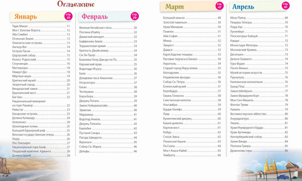 Изображение товара Энциклопедия Эксмо Чудеса света! 365 сокровищ нашей планеты, твердая обложка