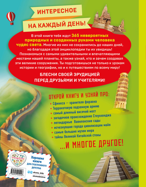 Изображение товара Энциклопедия Эксмо Чудеса света! 365 сокровищ нашей планеты, твердая обложка