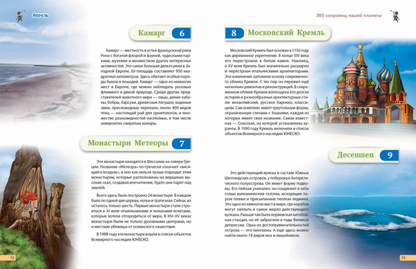 Изображение товара Энциклопедия Эксмо Чудеса света! 365 сокровищ нашей планеты, твердая обложка