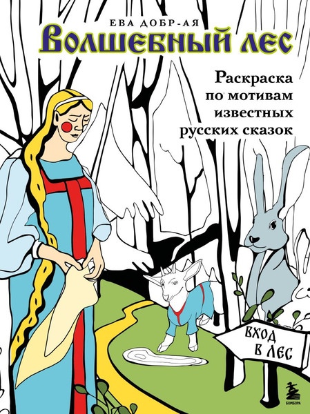 Изображение товара Раскраска-антистресс Бомбора Волшебный лес. По мотивам известных русских сказок (Добрая Ева )