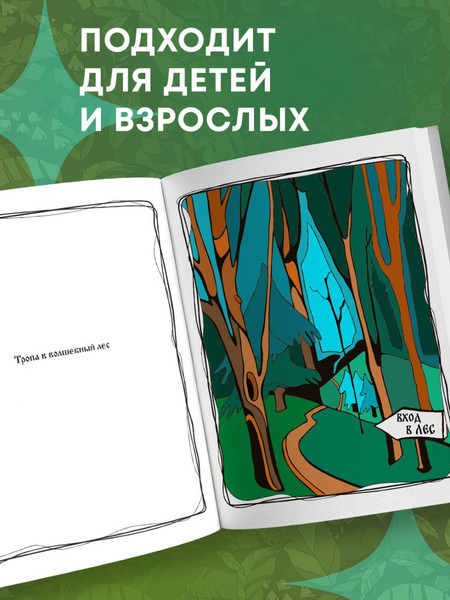 Изображение товара Раскраска-антистресс Бомбора Волшебный лес. По мотивам известных русских сказок (Добрая Ева )