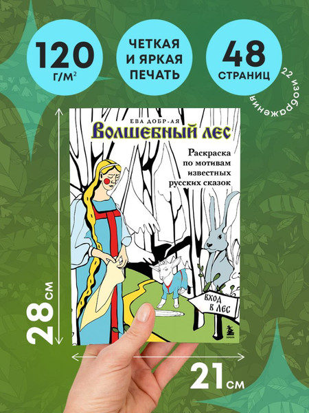 Изображение товара Раскраска-антистресс Бомбора Волшебный лес. По мотивам известных русских сказок (Добрая Ева )