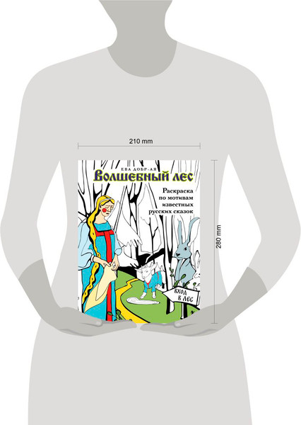 Изображение товара Раскраска-антистресс Бомбора Волшебный лес. По мотивам известных русских сказок (Добрая Ева )