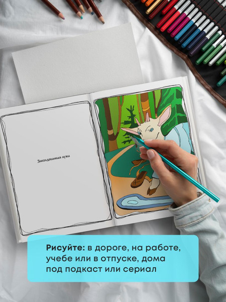 Изображение товара Раскраска-антистресс Бомбора Волшебный лес. По мотивам известных русских сказок (Добрая Ева )