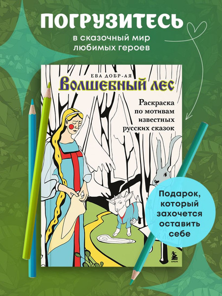 Изображение товара Раскраска-антистресс Бомбора Волшебный лес. По мотивам известных русских сказок (Добрая Ева )