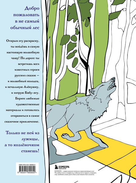 Изображение товара Раскраска-антистресс Бомбора Волшебный лес. По мотивам известных русских сказок (Добрая Ева )