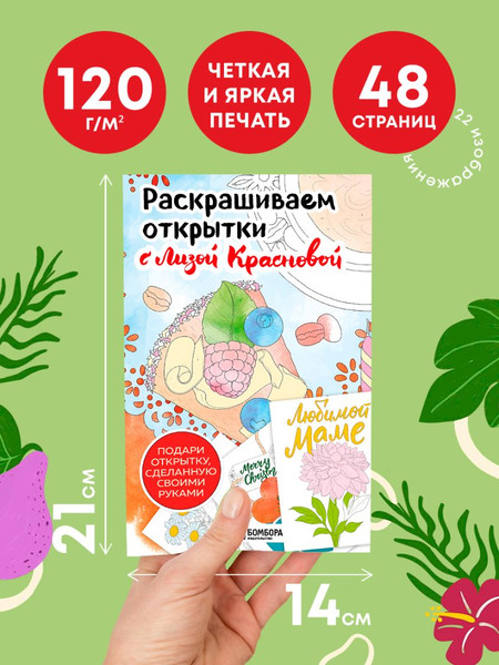 Изображение товара Раскраска-антистресс Бомбора Раскрашиваем открытки с Лизой Красновой