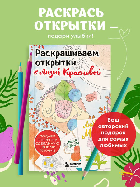 Изображение товара Раскраска-антистресс Бомбора Раскрашиваем открытки с Лизой Красновой
