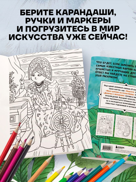 Изображение товара Раскраска-антистресс Бомбора Шедевральные коты (Скрипченко Е.)