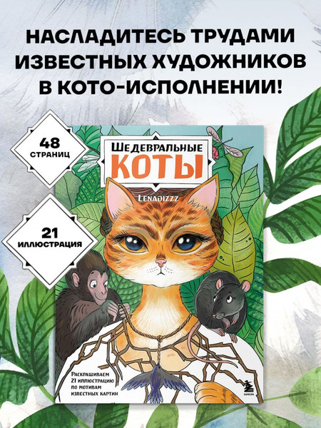 Изображение товара Раскраска-антистресс Бомбора Шедевральные коты (Скрипченко Е.)