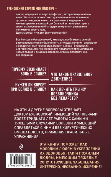 Изображение товара Книга Эксмо Грыжа позвоночника — не приговор! Мягкая обложка (Бубновский Сергей)