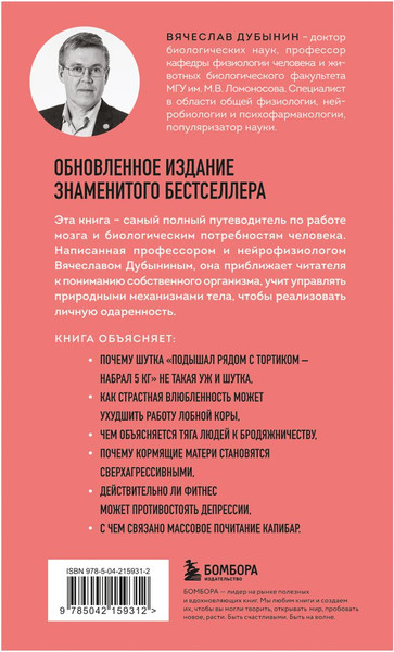 Изображение товара Книга Бомбора Мозг и его потребности 2.0, мягкая обложка (Дубынин Вячеслав)