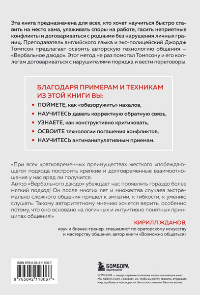 Изображение товара Книга Бомбора Вербальное дзюдо, твердая обложка (Дженкинс Джерри, Томпсон Джордж)