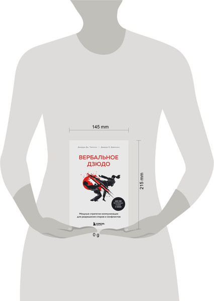 Изображение товара Книга Бомбора Вербальное дзюдо, твердая обложка (Дженкинс Джерри, Томпсон Джордж)