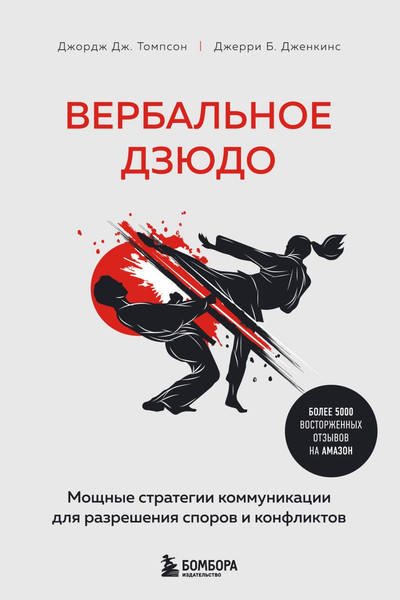 Изображение товара Книга Бомбора Вербальное дзюдо, твердая обложка (Дженкинс Джерри, Томпсон Джордж)