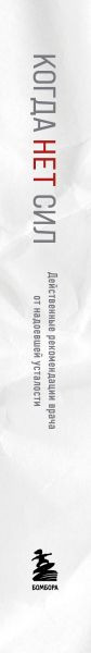Изображение товара Книга Бомбора Когда нет сил, твердая обложка (Корсева Екатерина )