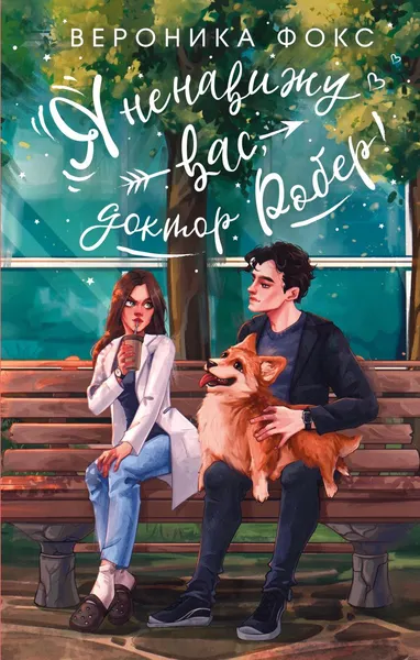 Изображение товара Художественная книга Эксмо Я ненавижу вас, доктор Робер! твердая обложка (Фокс Вероника)