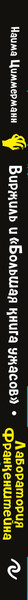 Изображение товара Книга Эксмо Лаборатория Франкенштейна, твердая обложка (Циммерманн Наима)