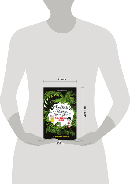 Изображение товара Книга Эксмо Парк Юрского периода, твердая обложка (Циммерманн Наима)
