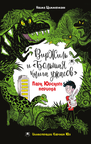 Изображение товара Книга Эксмо Парк Юрского периода, твердая обложка (Циммерманн Наима)