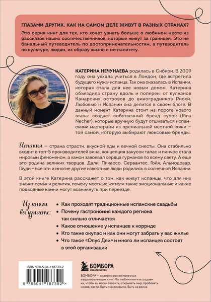 Изображение товара Книга Бомбора Испания изнутри, твердая обложка (Нечунаева Катерина)