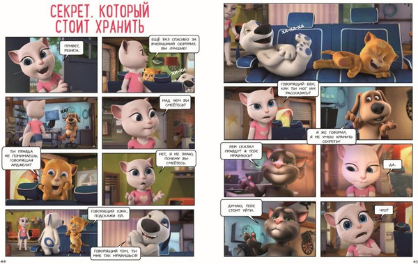 Изображение товара Книга Эксмо Говорящий Том и друзья. Большой секрет, твердая обложка