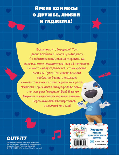 Изображение товара Книга Эксмо Говорящий Том и друзья. Большой секрет, твердая обложка