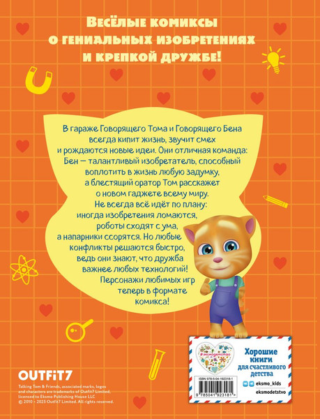 Изображение товара Комикс Эксмо Говорящий Том и Друзья. Крутейшие технологии (твердая обложка)