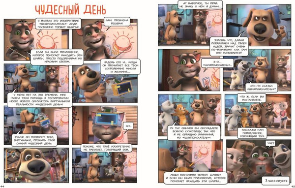 Изображение товара Комикс Эксмо Говорящий Том и Друзья. Крутейшие технологии (твердая обложка)