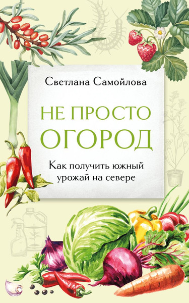 Изображение товара Книга Эксмо Не просто огород, мягкая обложка (Самойлова Светлана)