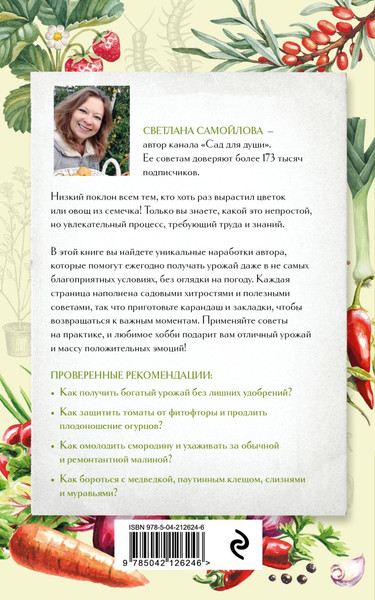 Изображение товара Книга Эксмо Не просто огород, мягкая обложка (Самойлова Светлана)