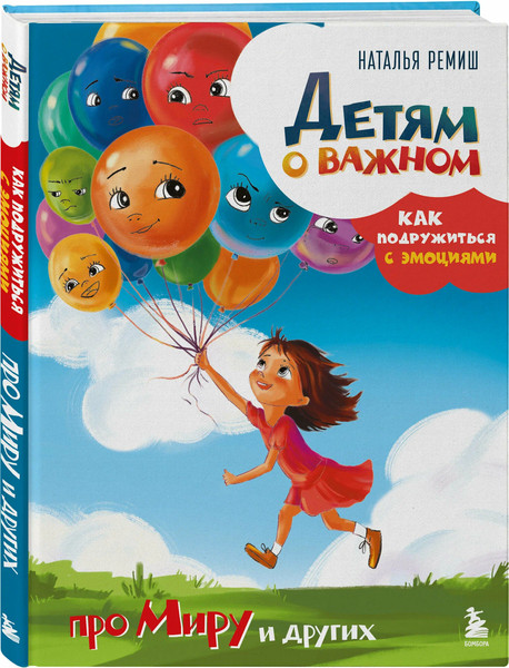 Изображение товара Развивающая книга Бомбора Детям о важном. Про Миру и других, твердая обложка (Ремиш Наталья)