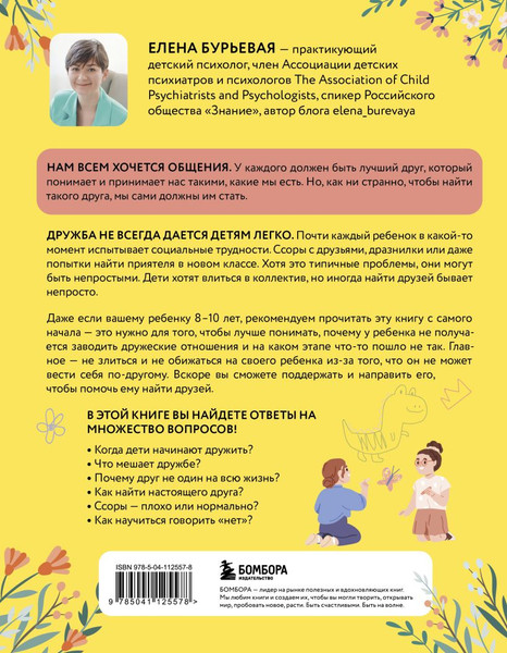 Изображение товара Книга Бомбора Детская дружба, твердая обложка (Бурьевая Елена)