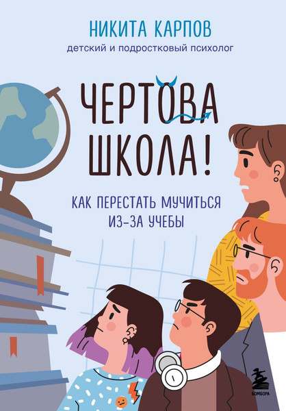 Изображение товара Книга Бомбора Чертова школа! Как перестать мучиться из-за учебы (Карпов Никита)