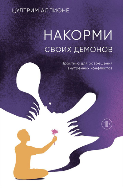 Изображение товара Книга Эксмо Накорми своих демонов, твердая обложка (Аллионе Цултрим)