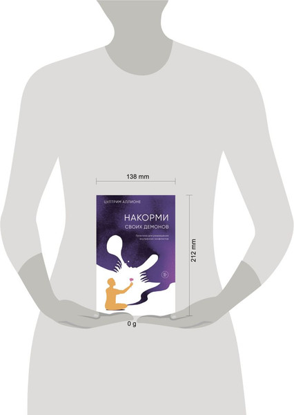 Изображение товара Книга Эксмо Накорми своих демонов, твердая обложка (Аллионе Цултрим)