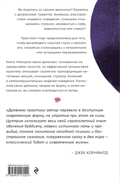 Изображение товара Книга Эксмо Накорми своих демонов, твердая обложка (Аллионе Цултрим)